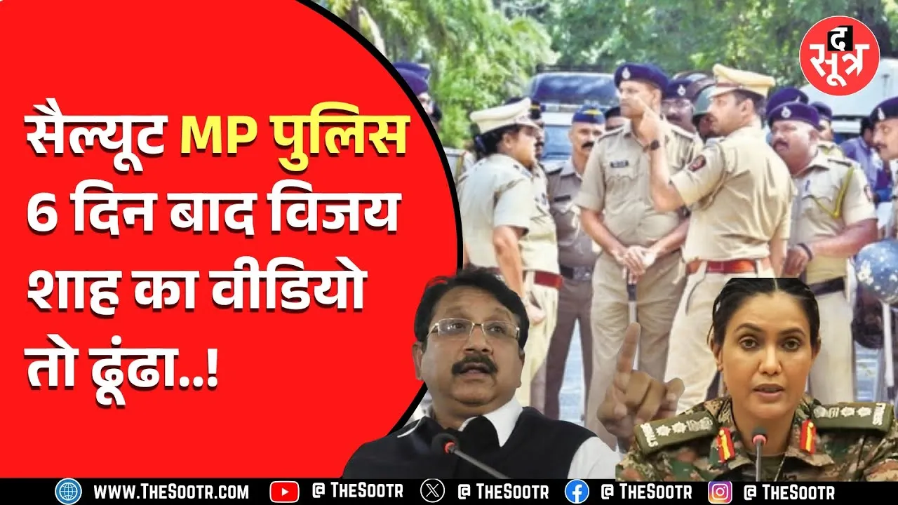वाह MP Police ! 6 दिन बाद मिला मंत्री जी का वीडियो, एक्शन कब ?