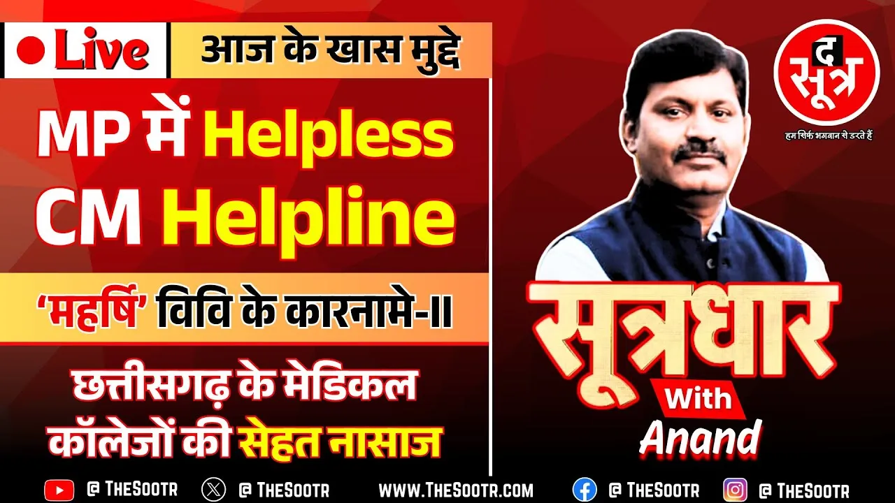 🔴 Sootrdhar Live | MP में CM Helpline को ही Help की दरकार | 'महर्षि' विवि के कारनामों की दूसरी कड़ी