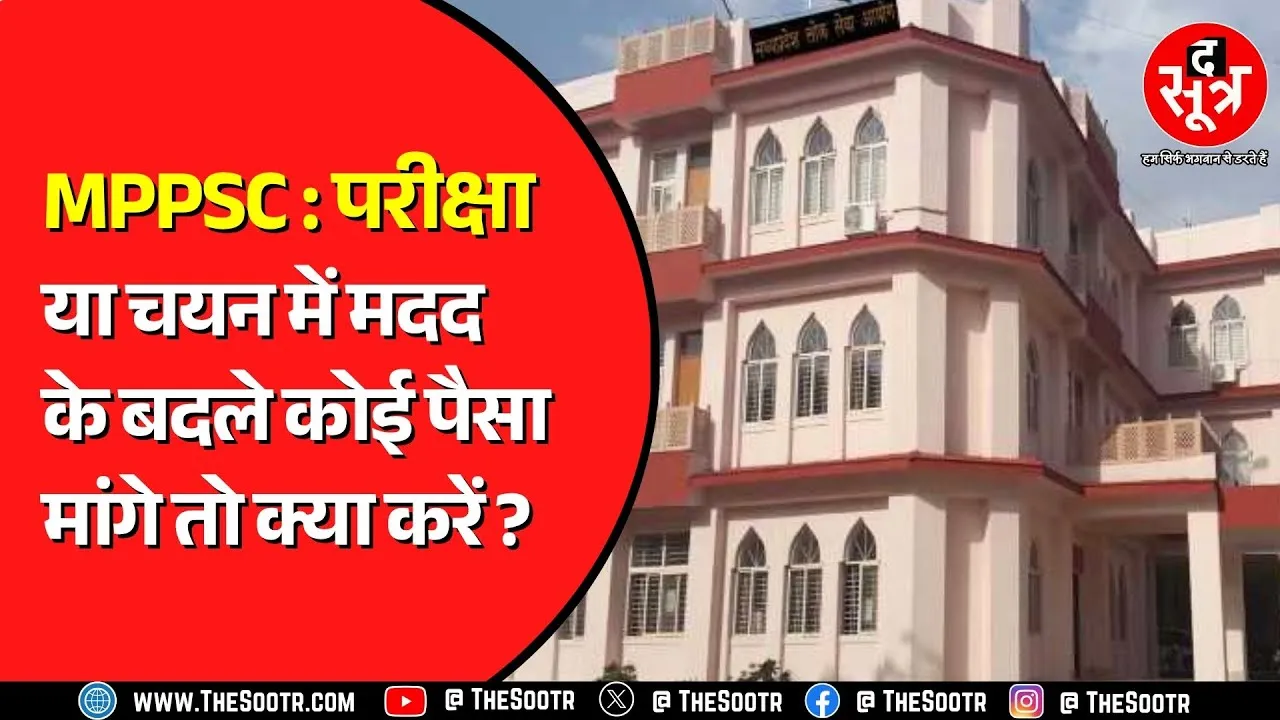 MPPSC को क्यों जारी करना पड़ा ये मैसेज, परीक्षा में पास या सिलेक्शन कराने के लिए कोई पैसा मांगे तो ?