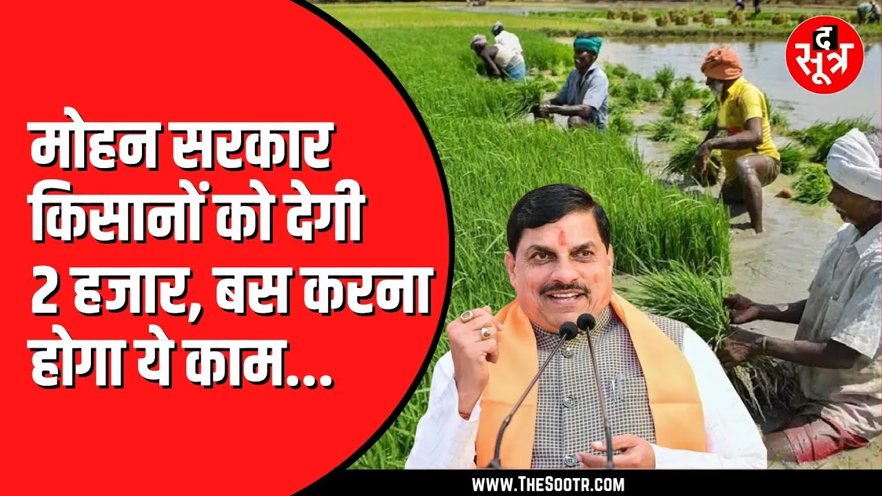 Madhya Pradesh में किसानों को बड़ा तोहफा | 2 हजार रुपए मिलेगी प्रोत्साहन राशि