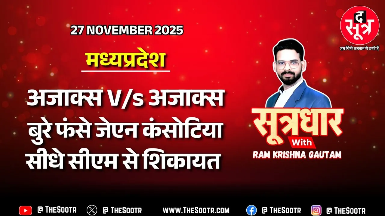 आईएएस संतोष वर्मा | ब्राह्मणों पर एक बयान और खुलने लगे 'अजाक्स' के काले चिट्ठे !