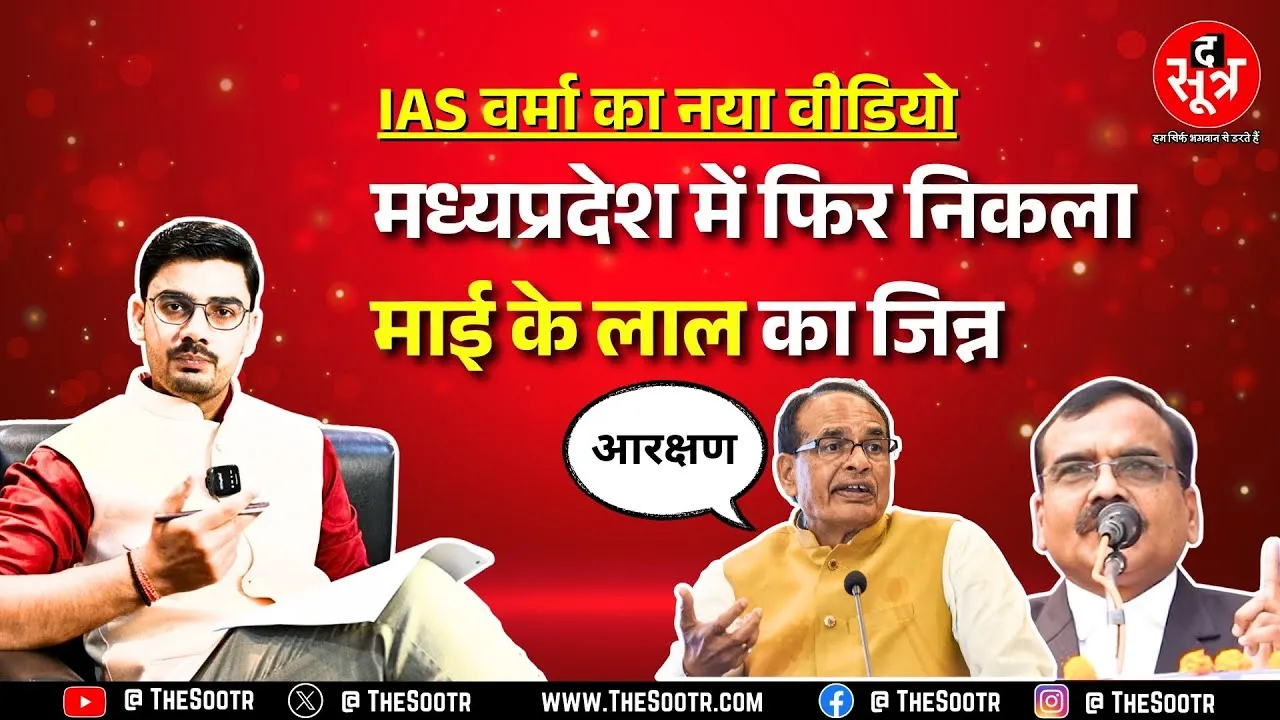 IAS Santosh Verma का नया वीडियो चर्चा में, माई के लाल कहकर किसे दे रहे चुनौती ?