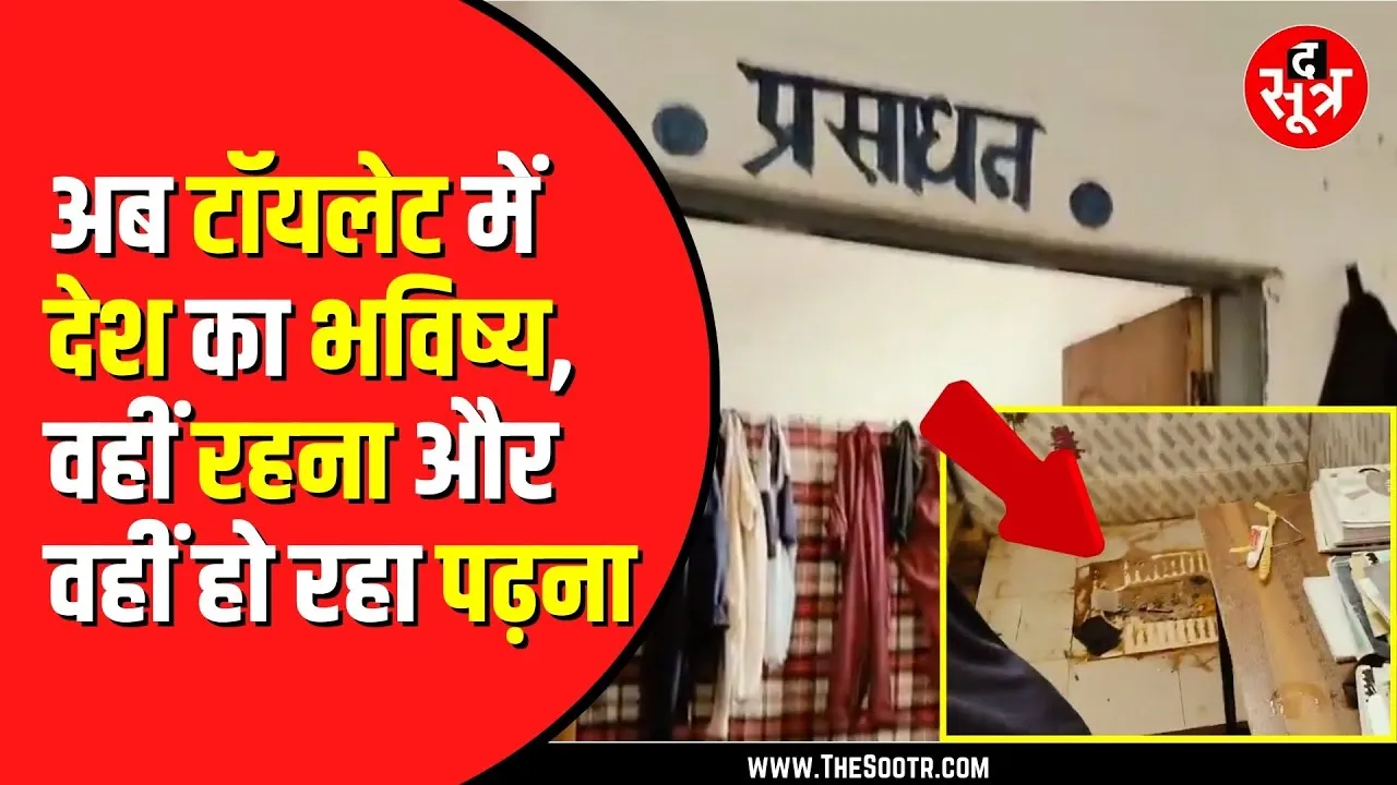 CG NEWS | एकलव्य आदर्श आवासीय स्कूल के छात्र टॉयलेट में रहने को मजबूर | वीडियो वायरल