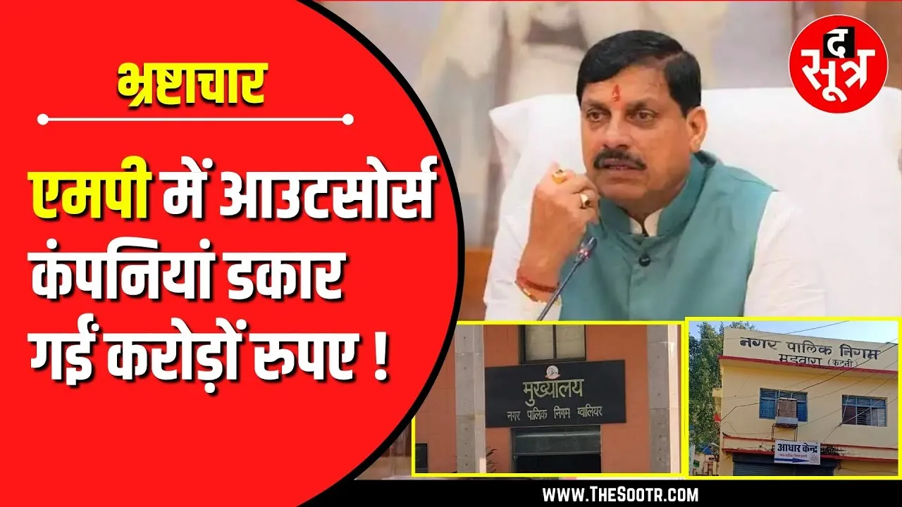 MP NEWS | नगरीय निकायों में आउटसोर्स एजेंसी कर रही है भ्रष्टाचार | क्यों नहीं हो रही है कार्रवाई ?