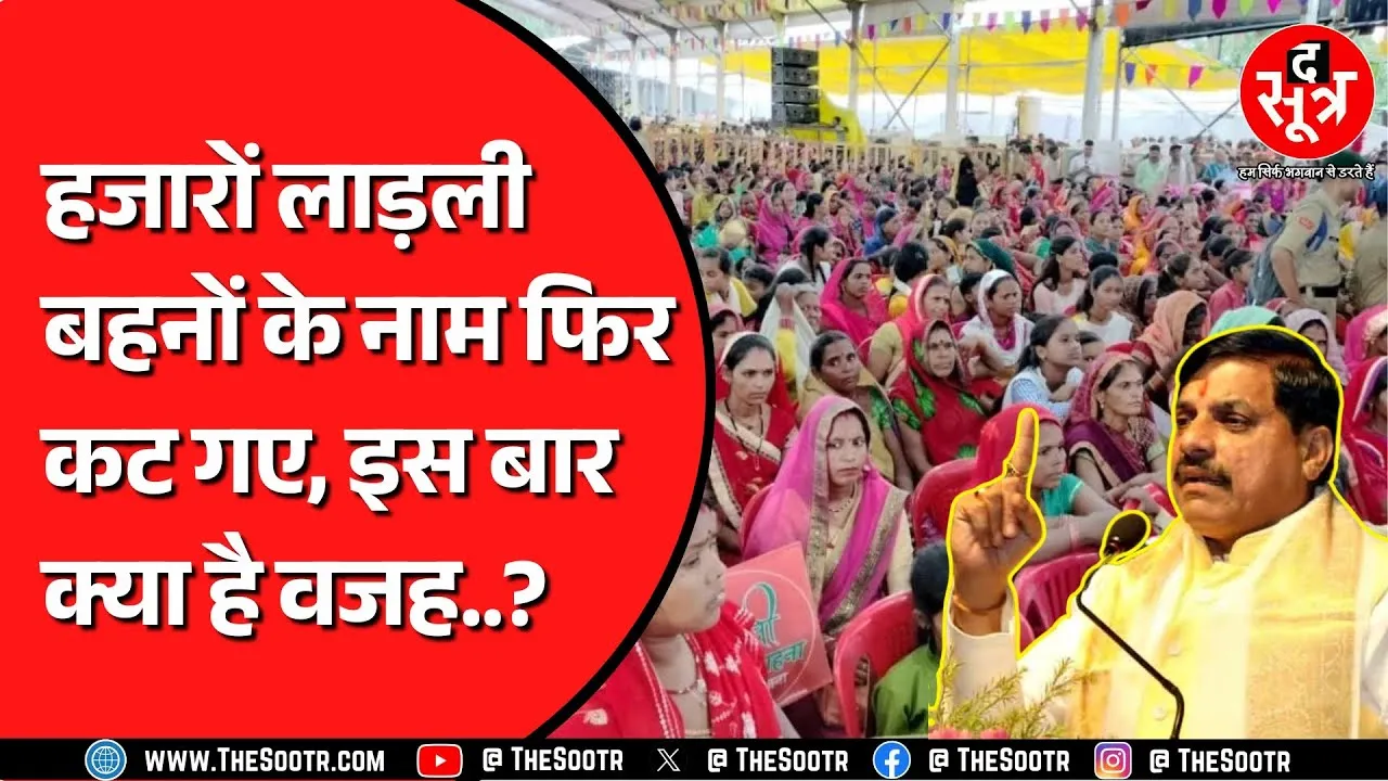 Madhya Pradesh में फिर कम हो गईं लाड़ली बहनें | इस बार नाम कटने की वजह क्या है ?