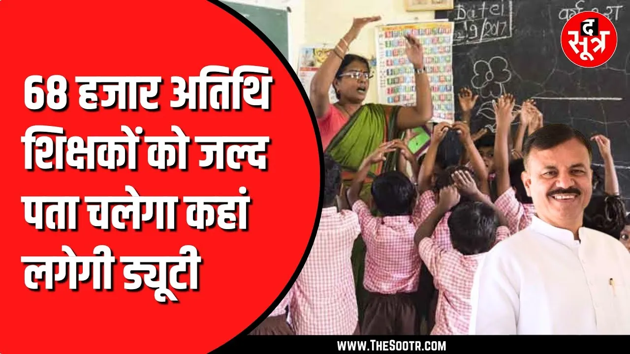 MP News | अतिथि शिक्षकों को स्कूल शिक्षा मंत्री ने दी बड़ी खुशखबरी, देखें Video