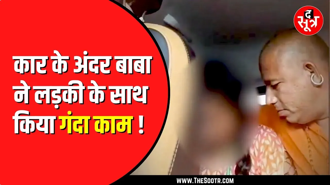 Rajasthan के सीकर में बाबा और उसके ड्राइवर पर रे*प का आरोप | केस दर्ज