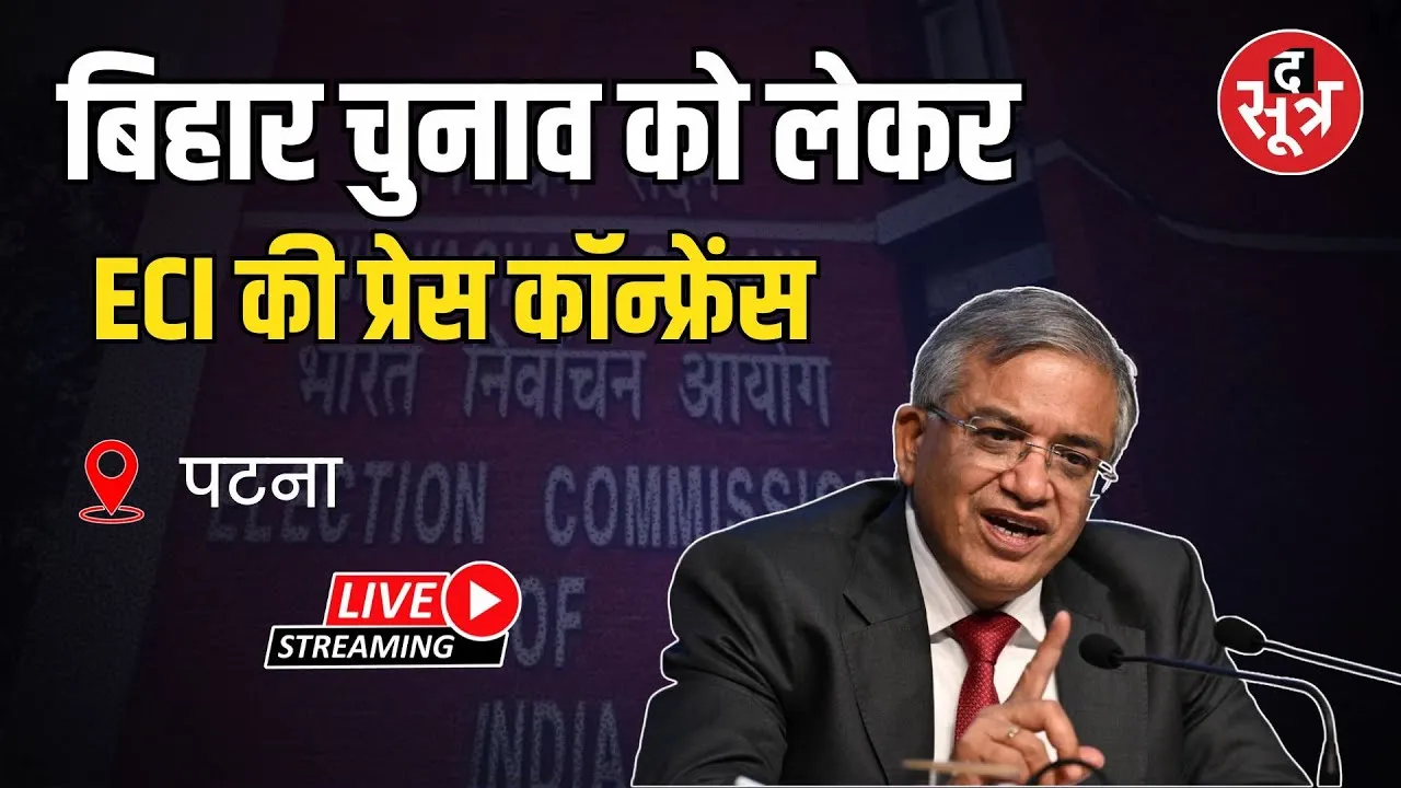 🔴  पटना: बिहार चुनाव को लेकर ECI की प्रेस कॉन्फ्रेंस