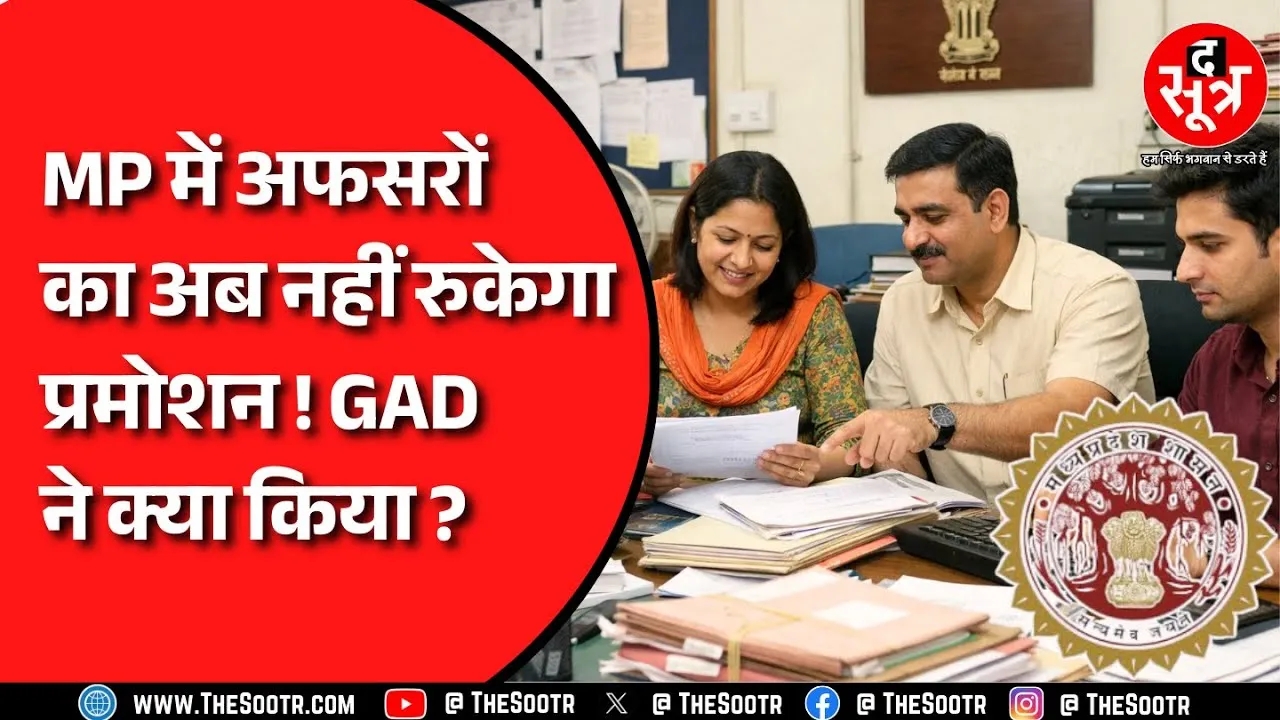 MP NEWS | अब अफसरों की गोपनीय रिपोर्ट होगी पूरी तरह डिजिटल, GAD का बड़ा फैसला