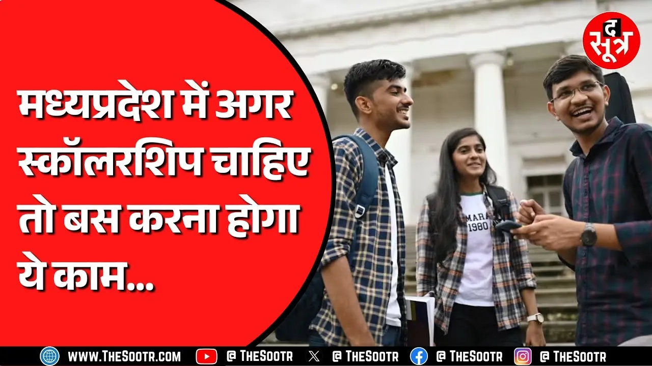 Madhya Pradesh में MMVY से करें छात्रवृत्ति के लिए अप्लाई | हायर एजुकेशन होगी आसान