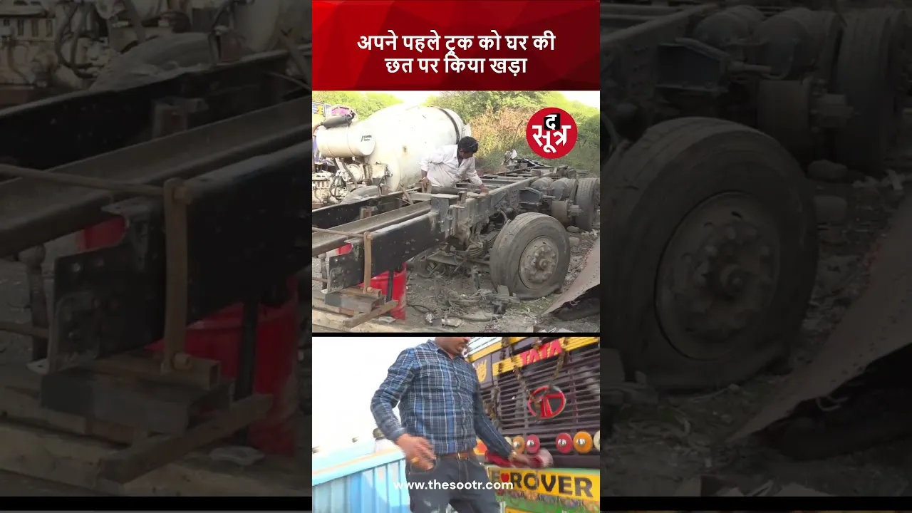 जबलपुर में एक ट्रक मालिक ने अपने पहले ट्रक को घर की छत पर किया खड़ा