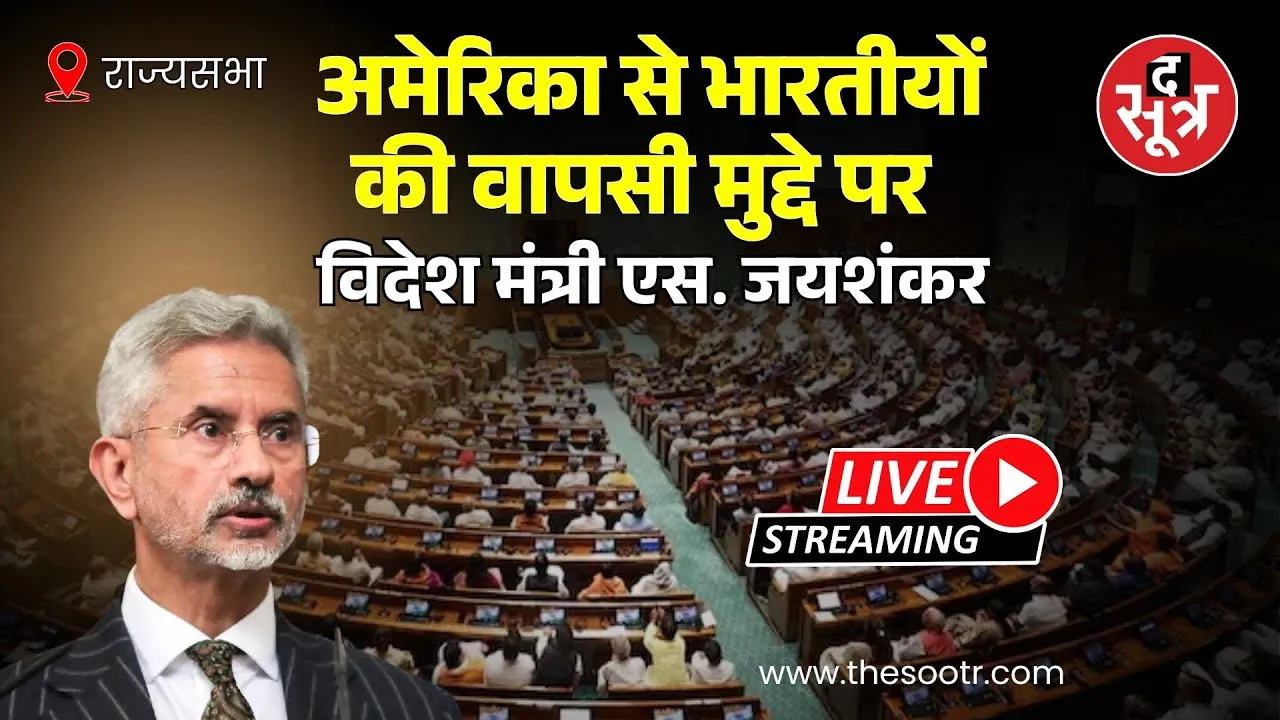🔴Live | America से भारतीयों की वापसी मुद्दे पर राज्यसभा में विदेश मंत्री Dr S Jaishankar दे रहे जवाब