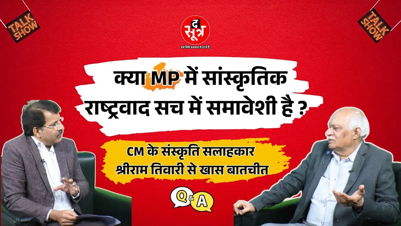 Interview | संस्कृति, विरासत, सियासत पर  MP के CM के संस्कृति सलाहकार श्रीराम तिवारी की बेबाक राय