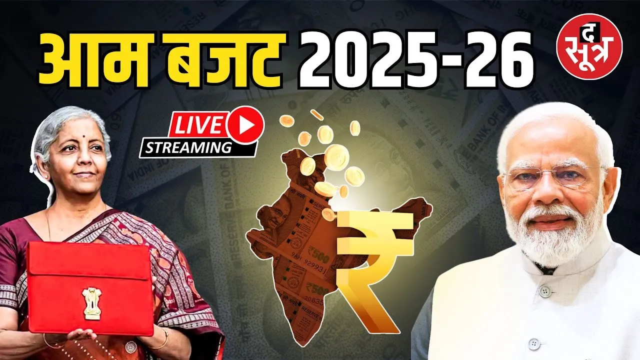 🔴 Budget 2025 LIVE: वित्त मंत्री निर्मला सीतारमण पेश कर रही देश का आम बजट | Union Budget 2025