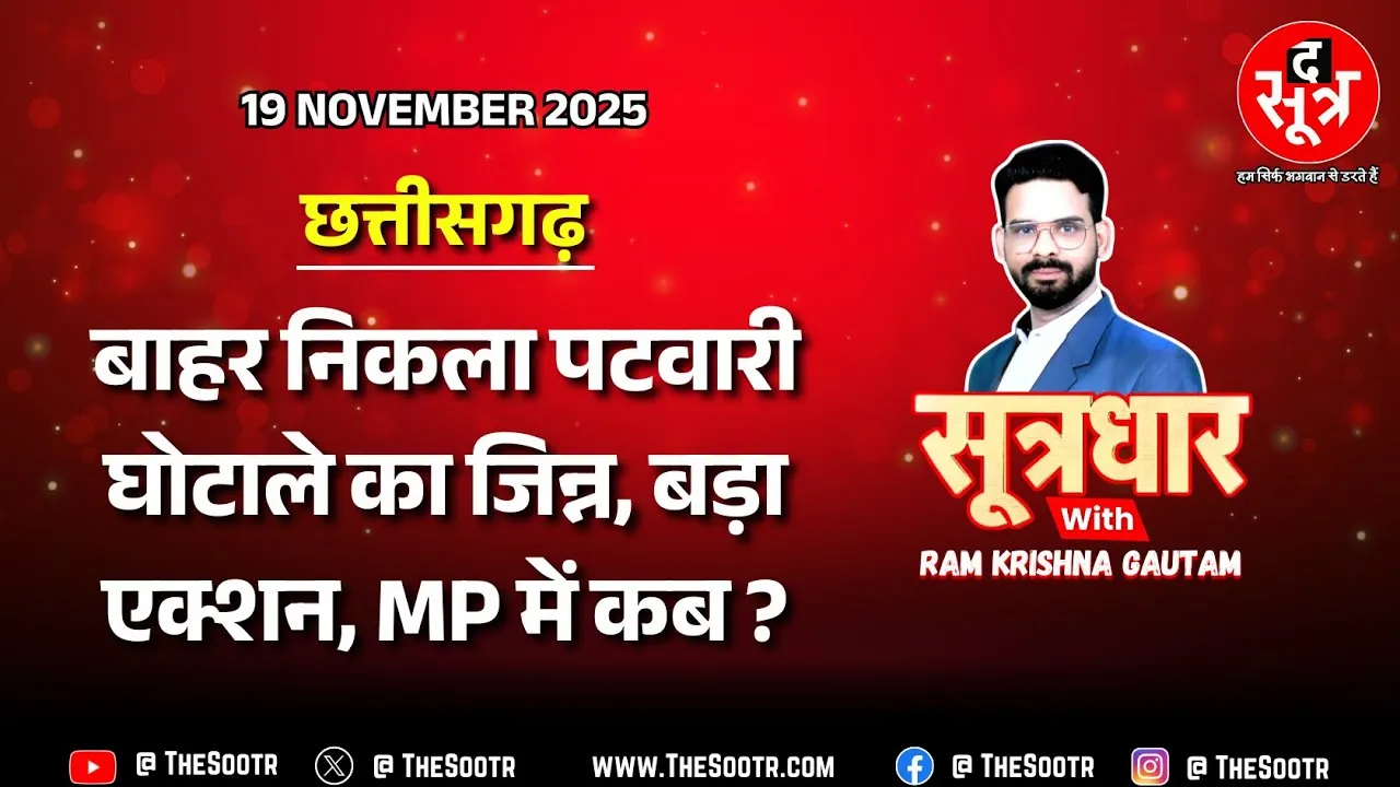 🔴 Sootrdhar Live | पटवारी घोटाले पर बड़ा एक्शन; सच साबित हो सकते हैं धांधली के सभी आरोप !