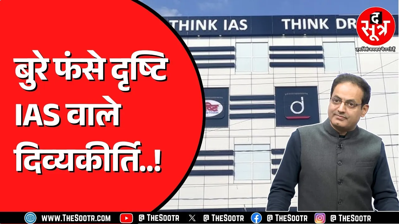 Drishti IAS पर लगा तगड़ा जुर्माना | पहले भी हो चुका है ऐसा, क्या है पूरा मामला ?