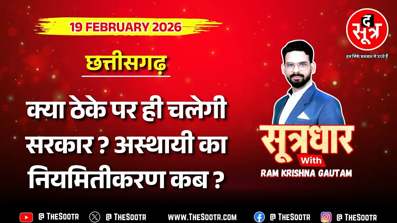 🔴 Sootrdhar Live | क्या 7 लाख+ अस्थायी कर्मचारियों की नियमितीकरण की आस होगी पूरी ?