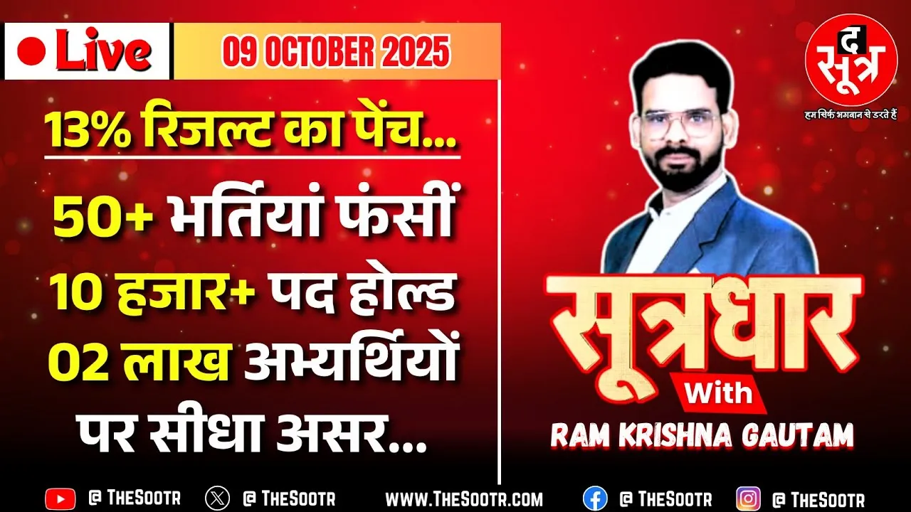 🔴Sootrdhar Live | ओबीसी आरक्षण पर बड़ी सियासत; 10 हजार+ पद होल्ड, करीब 2 लाख उम्मीदवारों की मुसीबत !