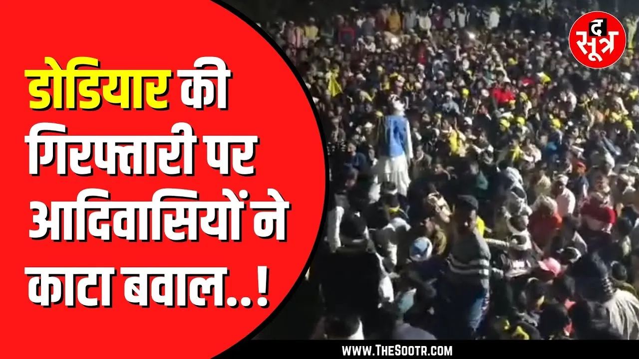🔴LIVE : गरीब विधायक Kamleshwar Dodiyar की गिरफ्तारी के बाद गजब उमड़े आदिवासी | Bheel Pradesh