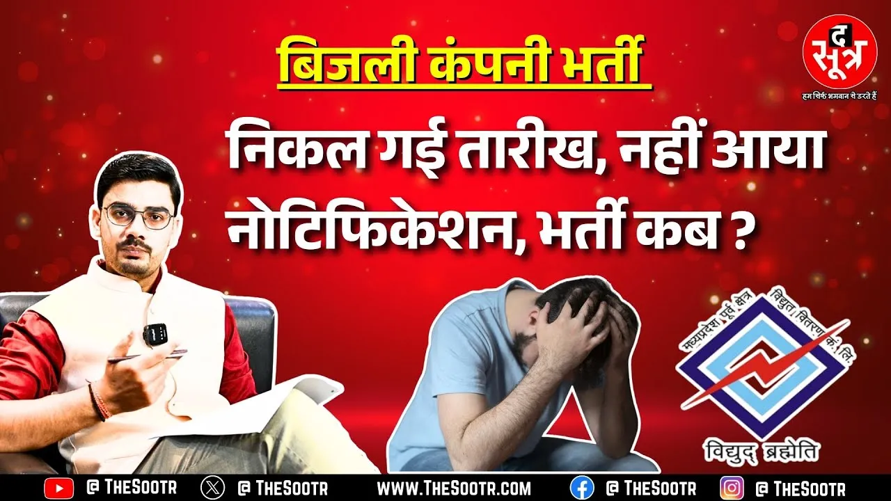 Madhya Pradesh में अटक गई MPEZ की भर्ती ? 4 हजार से ज्यादा पदों पर आना था नोटफिकेशन