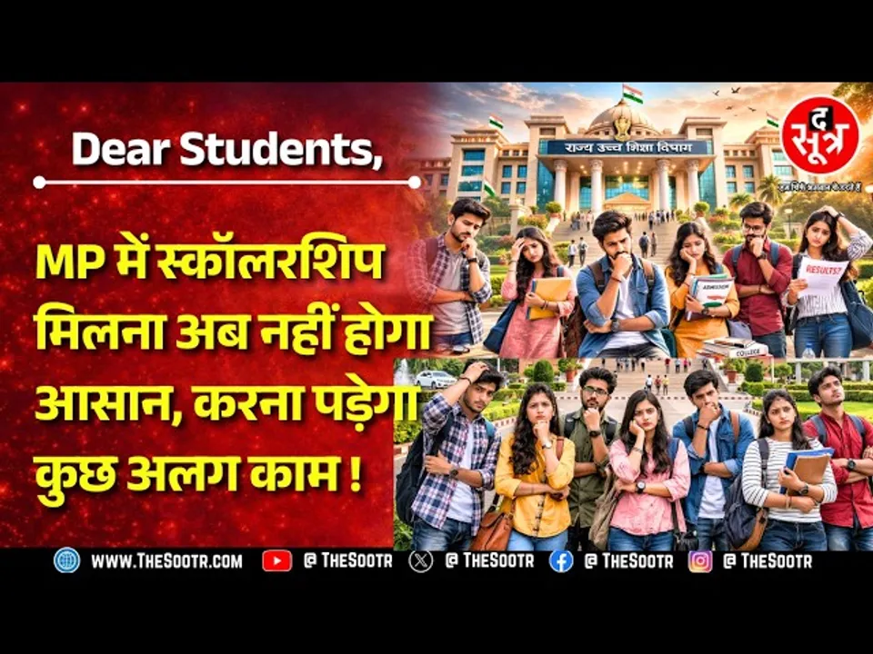 MP News | अब ये बात तय करेगी आप स्कॉलरशिप के हकदार हैं या नहीं ? बदल गए नियम !