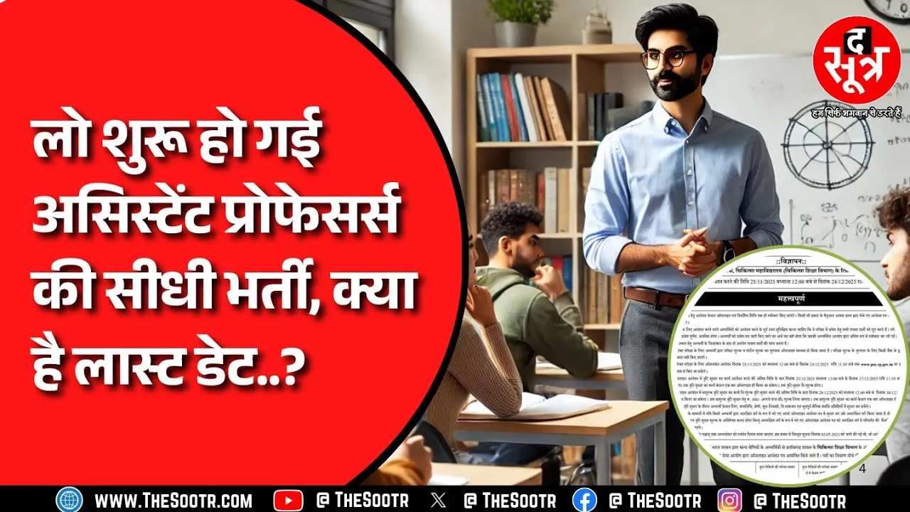 CG NEWS | 125 असिस्टेंट प्रोफेसरों की सीधी भर्ती शुरु CGPSC ने जारी किया नोटिफिकेशन !