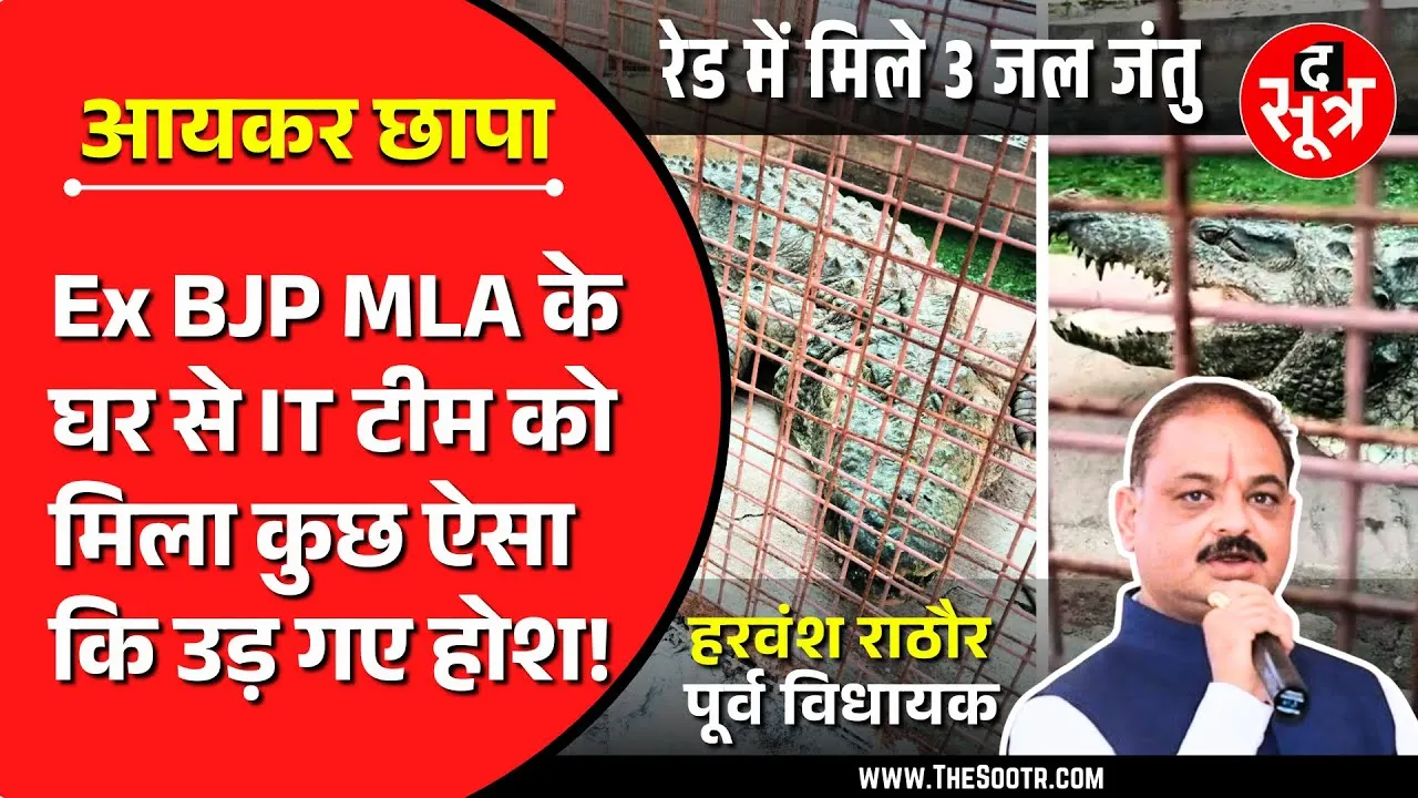 BJP के पूर्व विधायक के घर IT Raid | 14 KG सोना, 4 करोड़ कैश और तीन मगरमच्छ