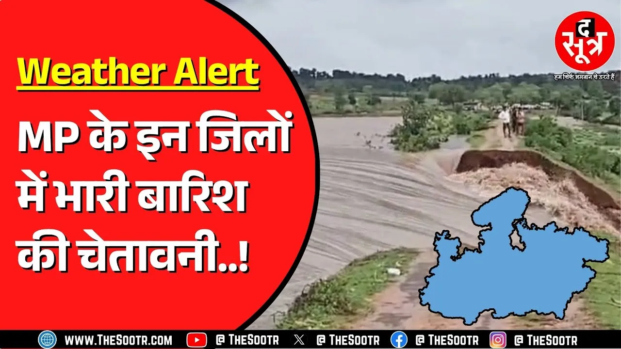 Madhya Pradesh | 30 से ज्यादा जिलों में मूसलाधार का अलर्ट | कोटे की आधी बारिश पूरी