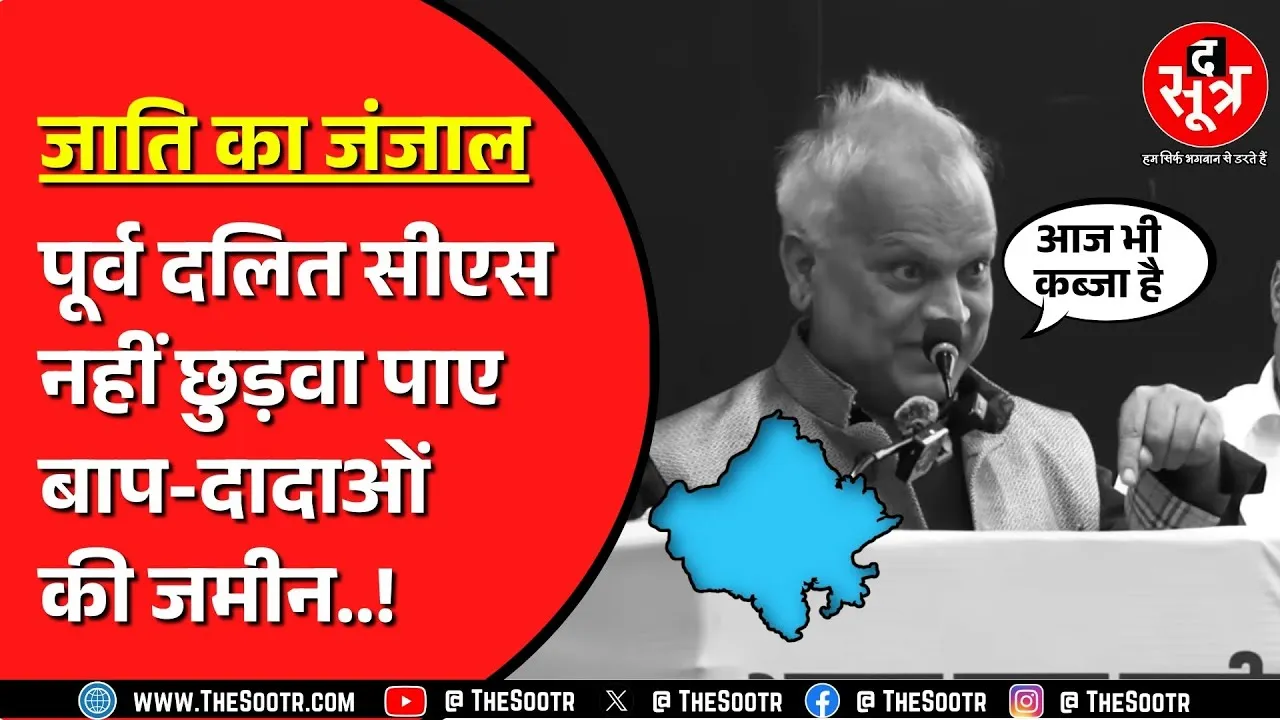 Rajasthan के पूर्व मुख्य सचिव निरंजन आर्य के दादाजी की जमीन का मामला | जानिए क्या बोले ?