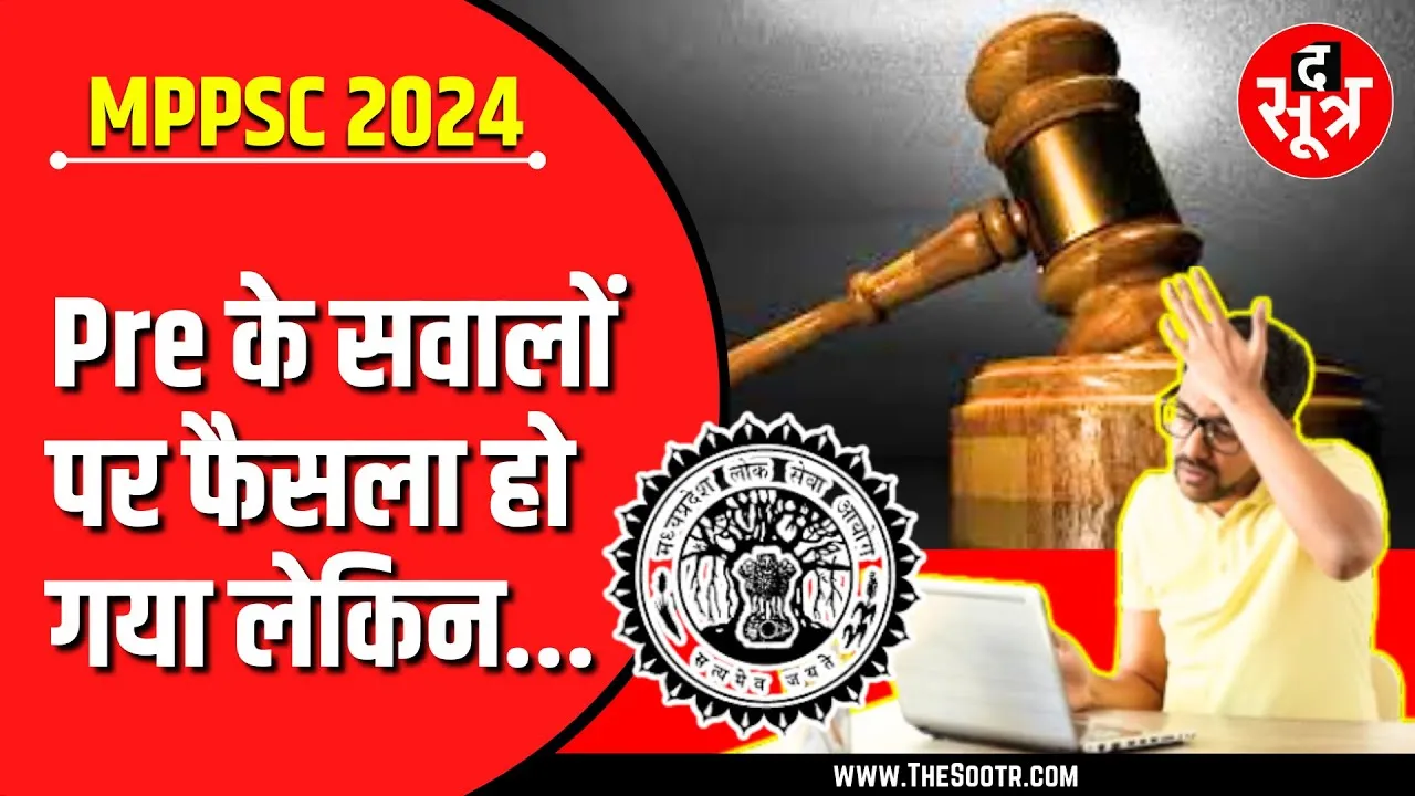 MPPSC 2024 PRE | सुनवाई पूरी, फैसला सुरक्षित; याचिकाकर्ता ने कहा- नहीं होने देंगे नुकसान