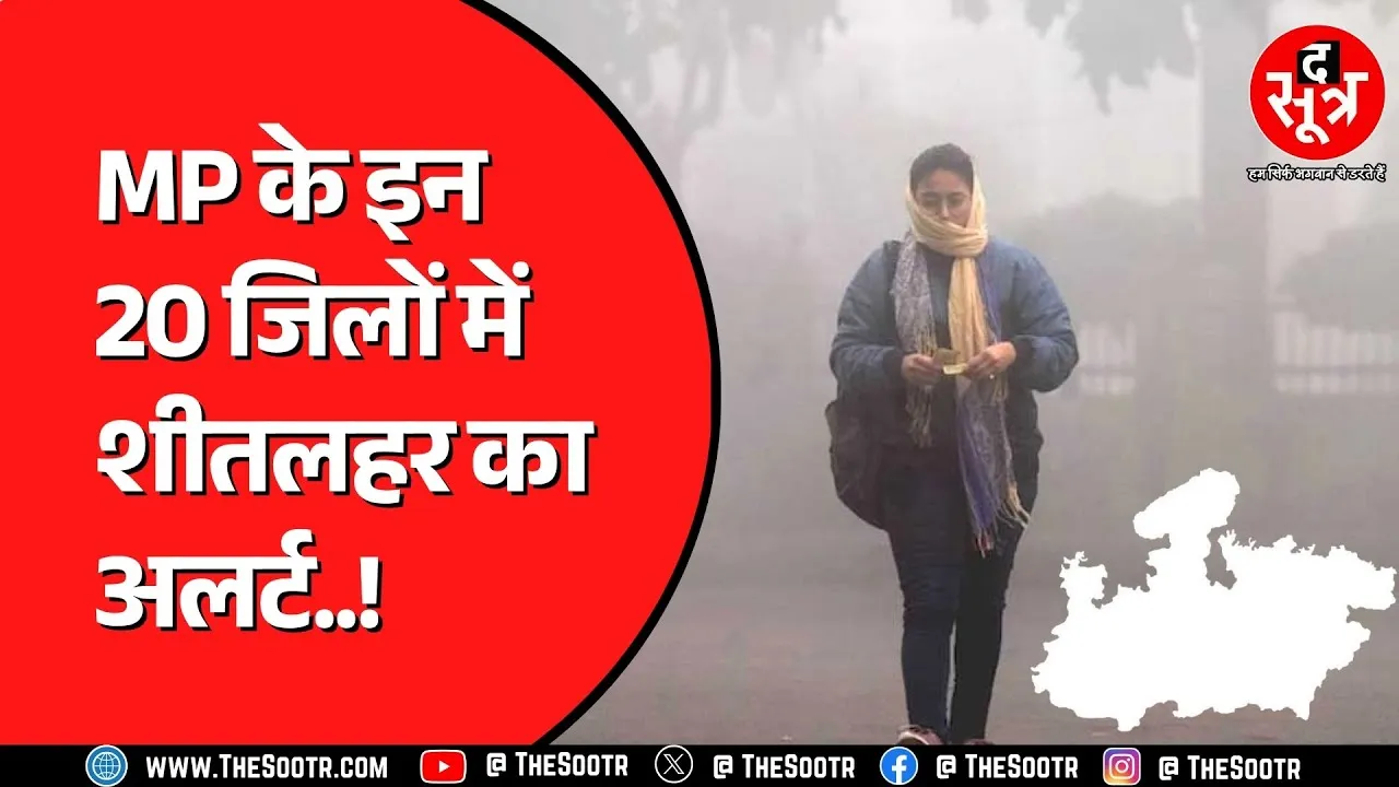 MP Weather:  20 से ज्यादा जिलों में शीतलहर का आसार | सबसे ज्यादा ठंड कहां ?