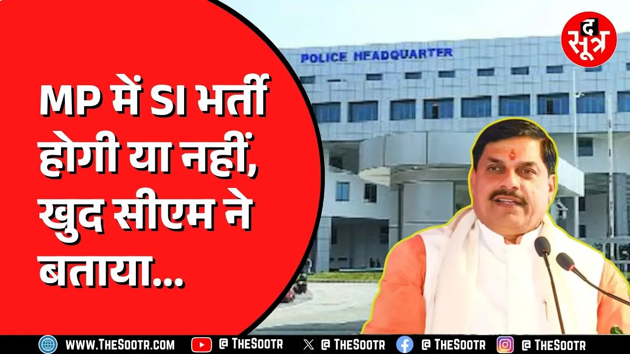 Madhya Pradesh में SI और Police Constable की भर्ती पर क्या बोले CM Mohan Yadav ?
