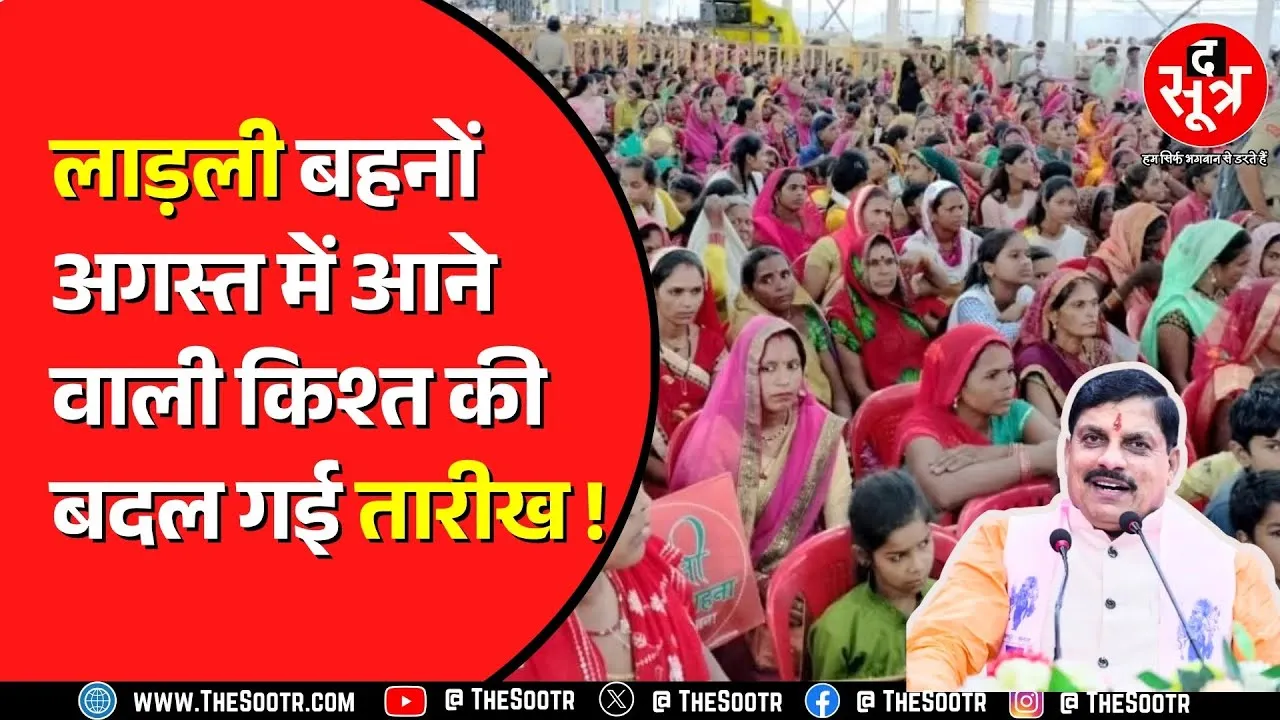 रक्षाबंधन पर CM Mohan Yadav देंगे तोहफा | लेकिन किश्त पर ये ताजा अपडेट !