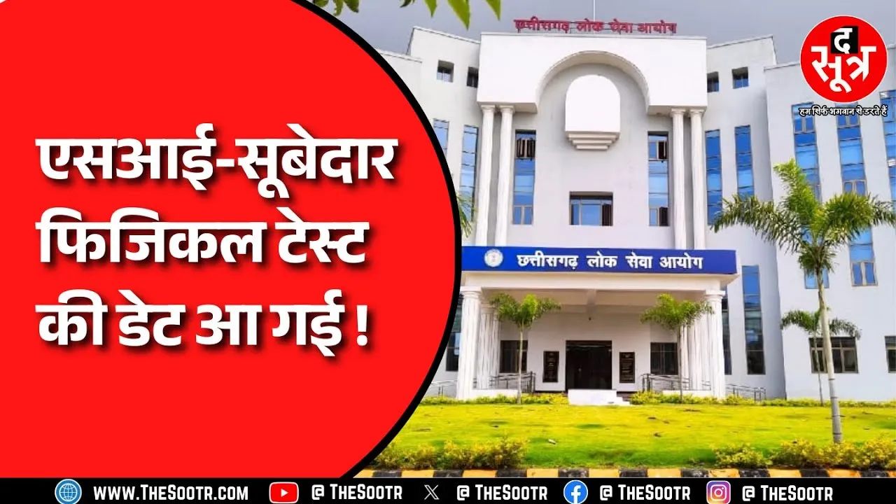 CGPSC की बड़ी भर्ती के अगले चरण की तारीख घोषित, यहां जानें सारी ज़रूरी बातें !