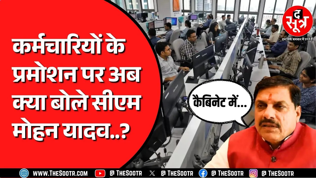 Madhya Pradesh कैबिनेट में जल्द आएगा प्रमोशन का प्रस्ताव | CM ने क्या कहा ?
