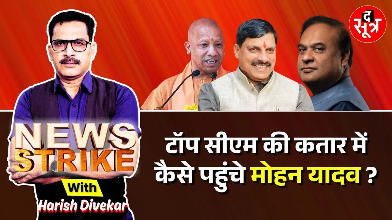 🔴News Strike: डेढ़ साल में CM Mohan Yadav ने कैसे बदली कतार ? योगी, हिमंता की लाइन में शामिल हुआ नाम