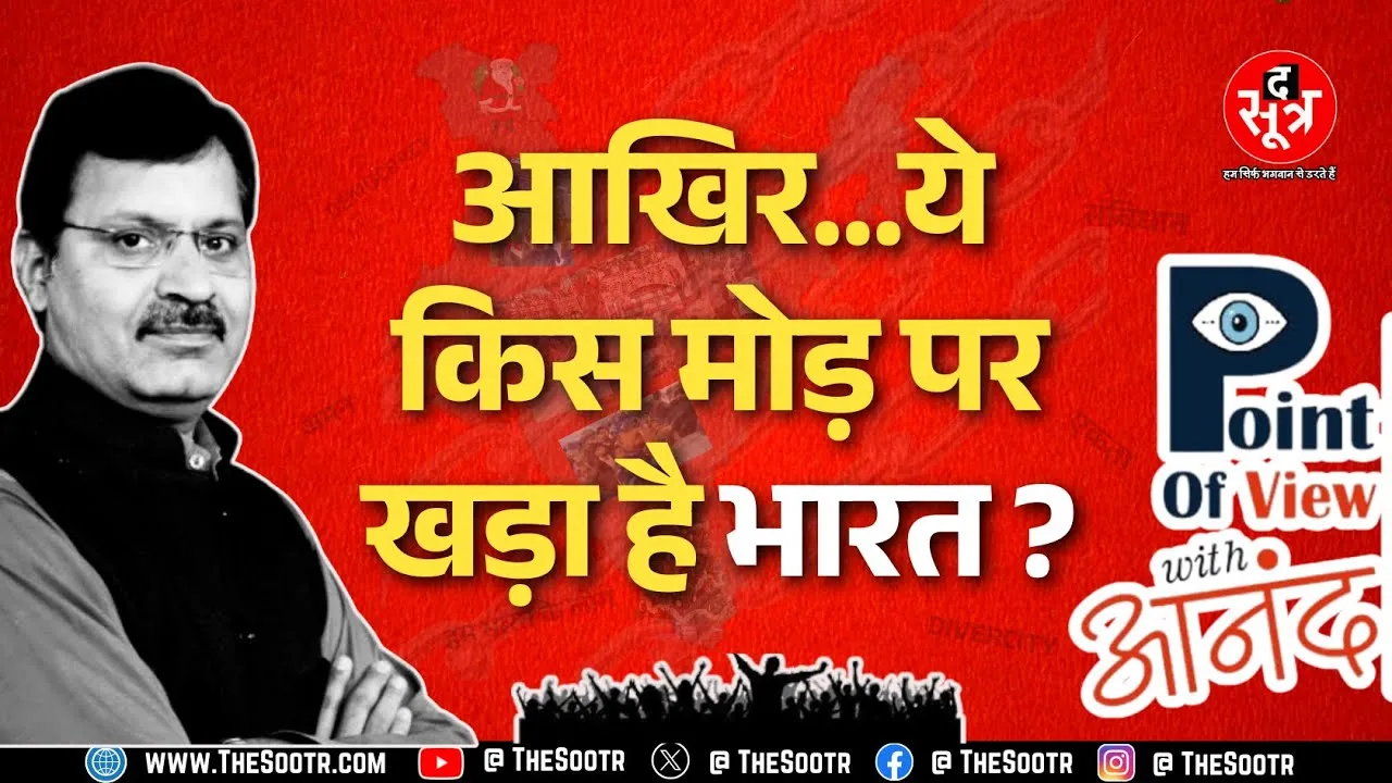POINT OF VIEW WITH ANAND | क्या धार्मिक उत्सवों का इस्तेमाल सांप्रदायिक तनाव बढ़ाने में हो रहा है ?