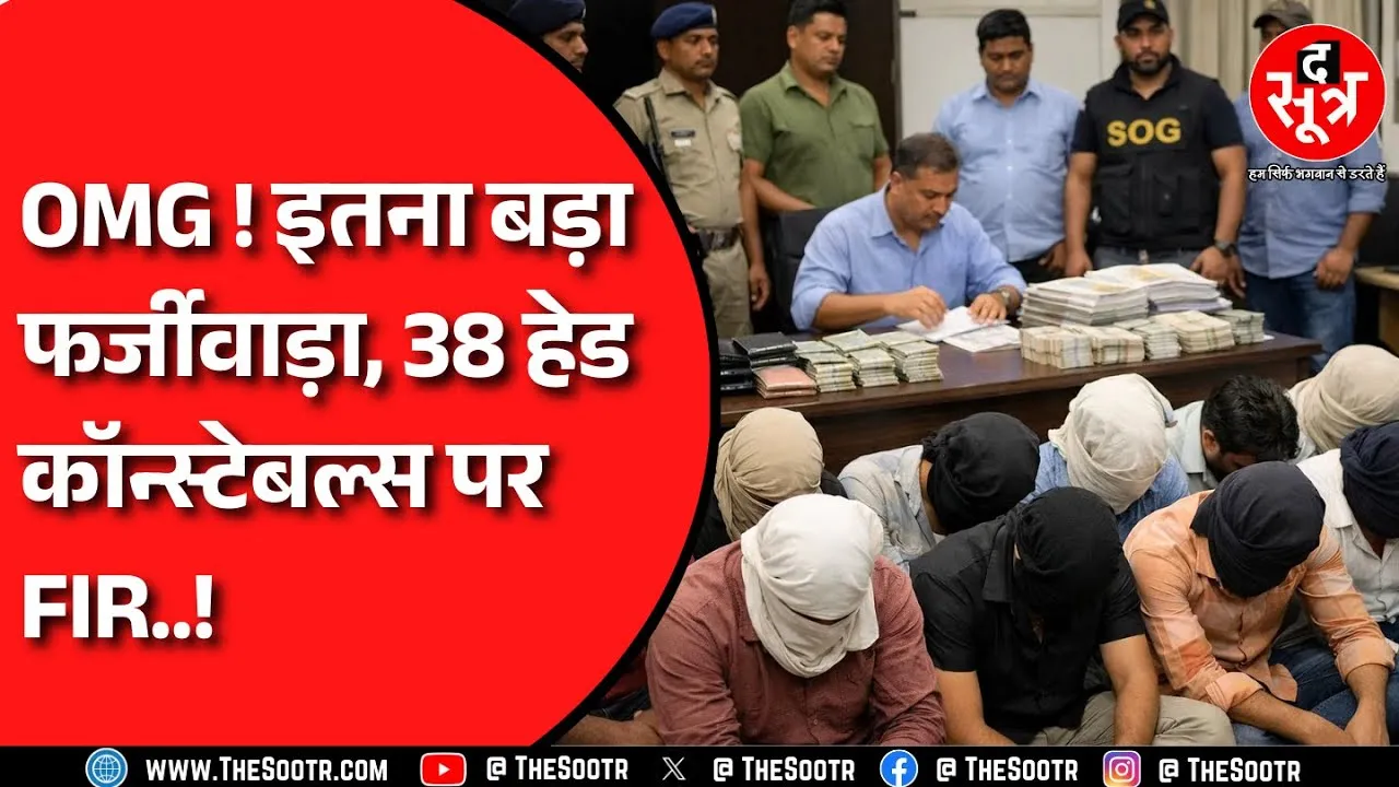 Fake Govt Job | प्रमोशन में साइन मिसमैच, जालसाजी से पाई सरकारी नौकरी, फ़र्जी पुलिसकर्मियों पर केस