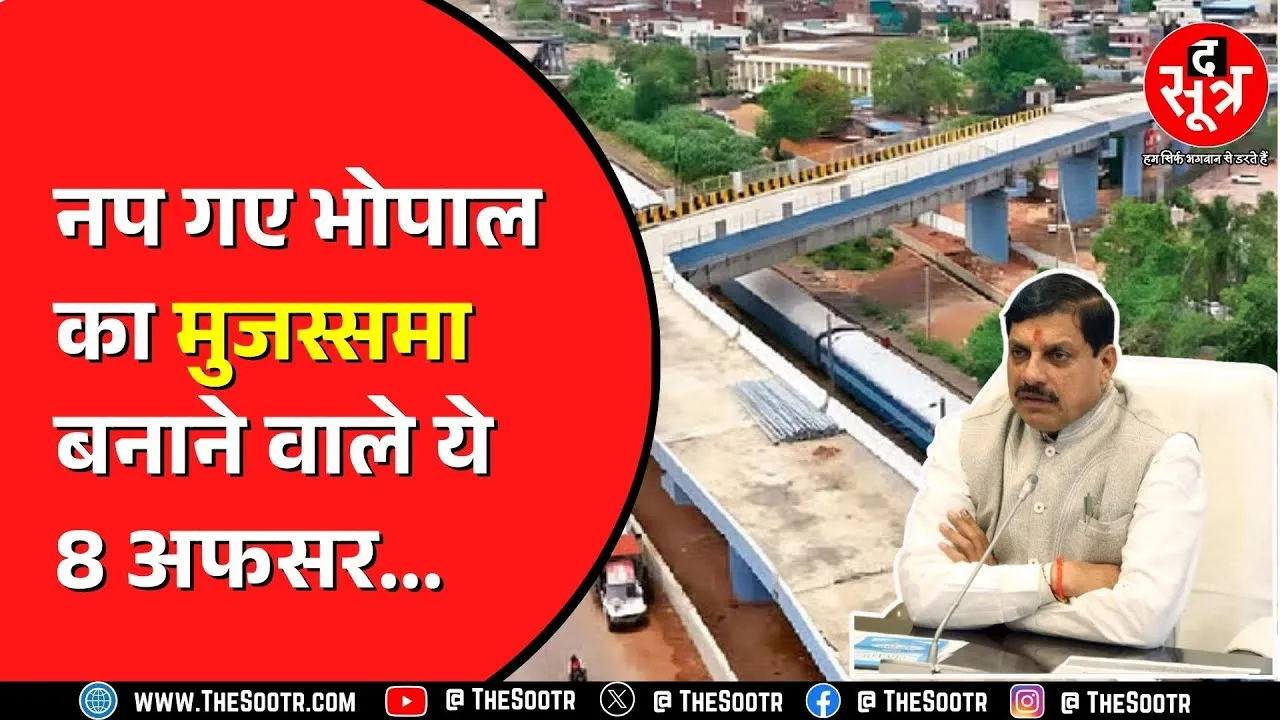 Bhopal ROB बनाने वाले जिम्मेदारों पर CM Mohan Yadav का एक्शन | खूब हुई थी किरकिरी
