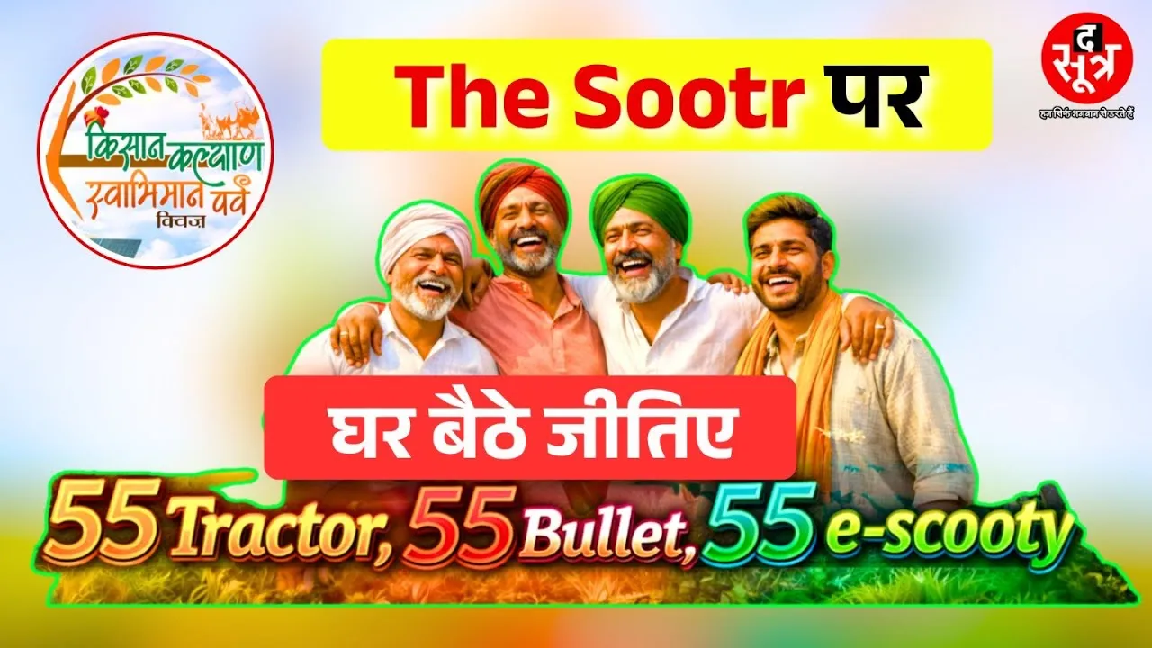 सिर्फ The Sootr पर 55 ट्रैक्टर, 55 बुलेट, 55 ई स्कूटी... साढ़े छह करोड़ के ईनाम बस एक क्लिक दूर 👇🏻