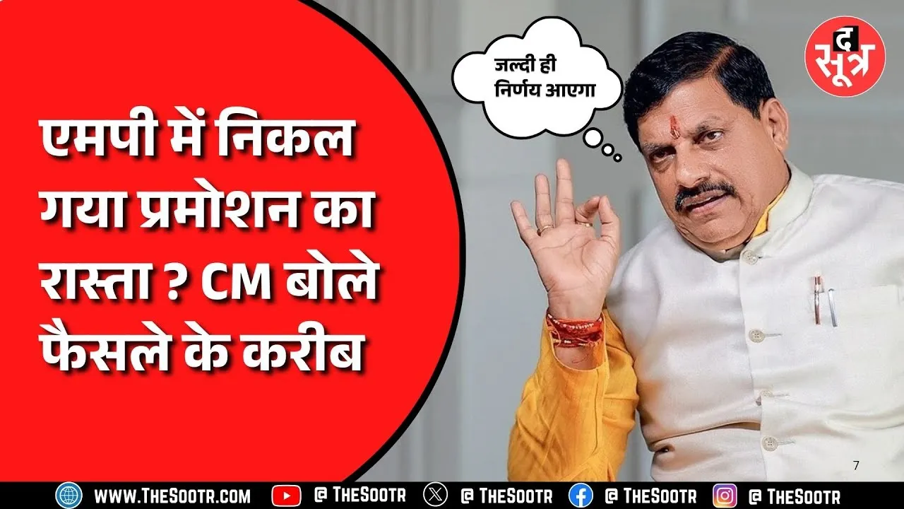 MP News | क्या प्रमोशन पर लगा हुआ Pause हटा, खुद सीएम ने बताया क्या है अपडेट