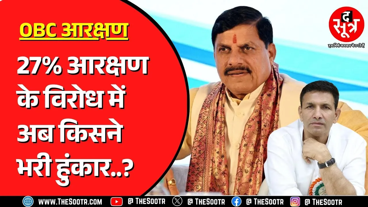 Bhopal में OBC Reservation बढ़ाए जाने के विरोध में उतरा परशुराम सेवा संगठन, करणी सेना क्या बोली ?