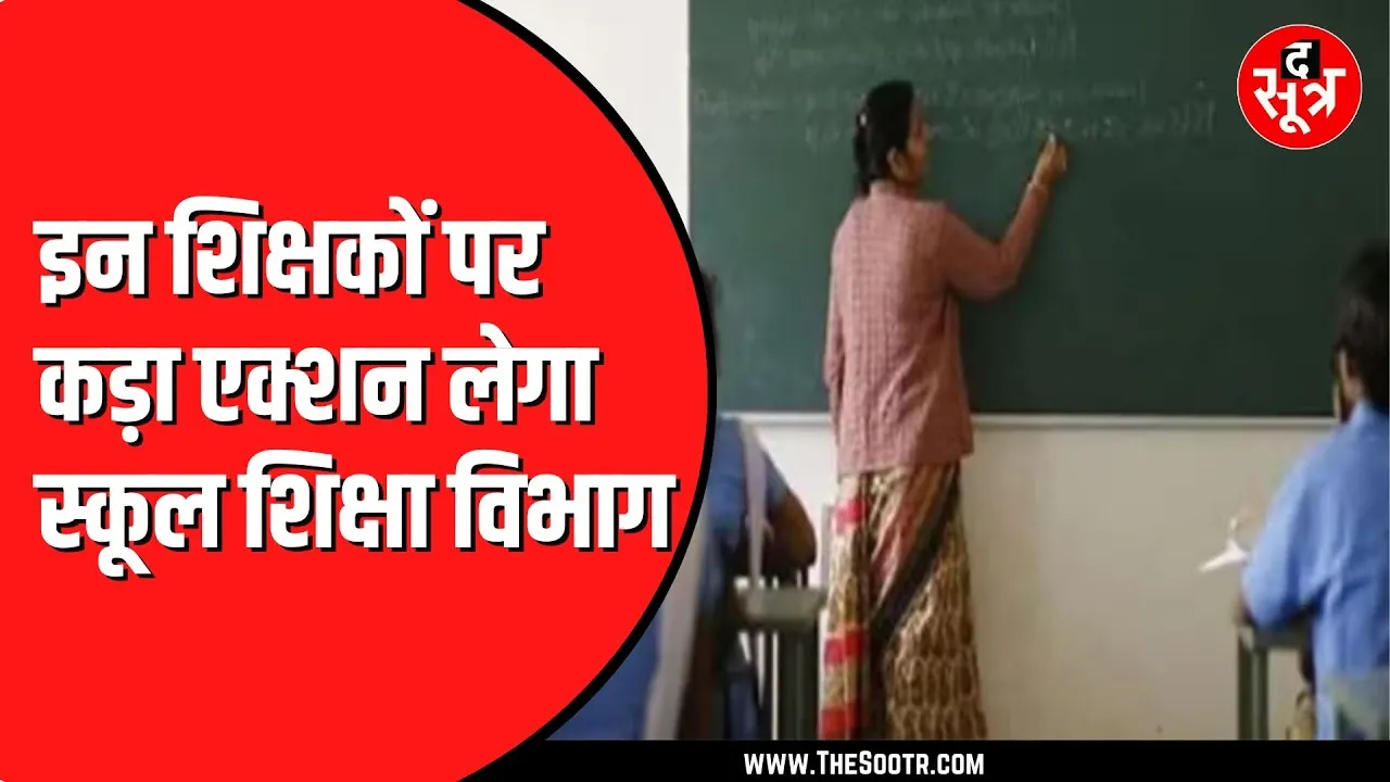 Madhya Pradesh के सिंगरौली में 274 से ज्यादा शिक्षकों को नोटिस जारी | जिला पंचायत में होंगे उपस्थित