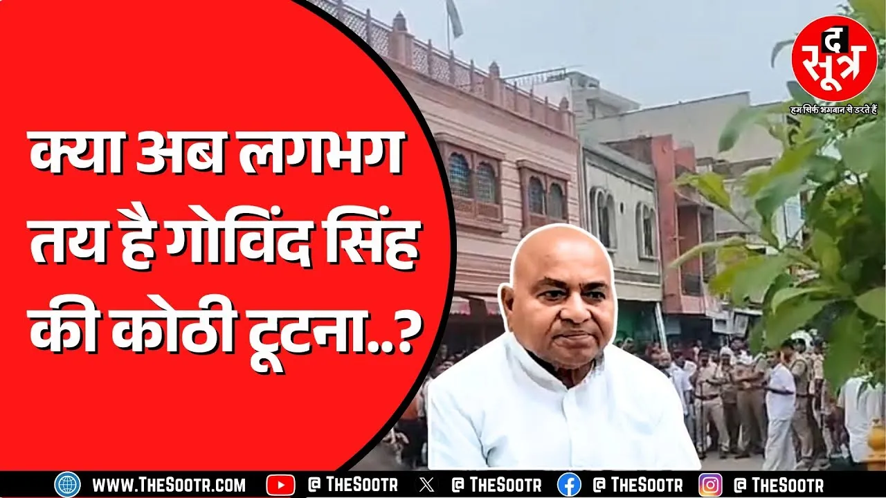 Bhind के लहार में मौजूद Govind Singh की कोठी को लेकर राजस्व कोर्ट ने क्या कह दिया ?