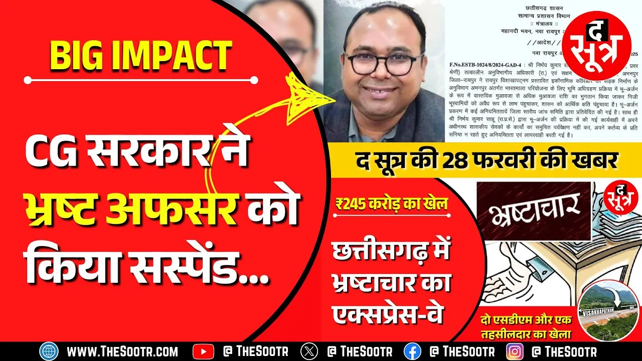 The Sootr Impact | हमारी खबर के बाद राज्य प्रशासनिक सेवा अधिकारी निर्भय साहू सस्पेंड