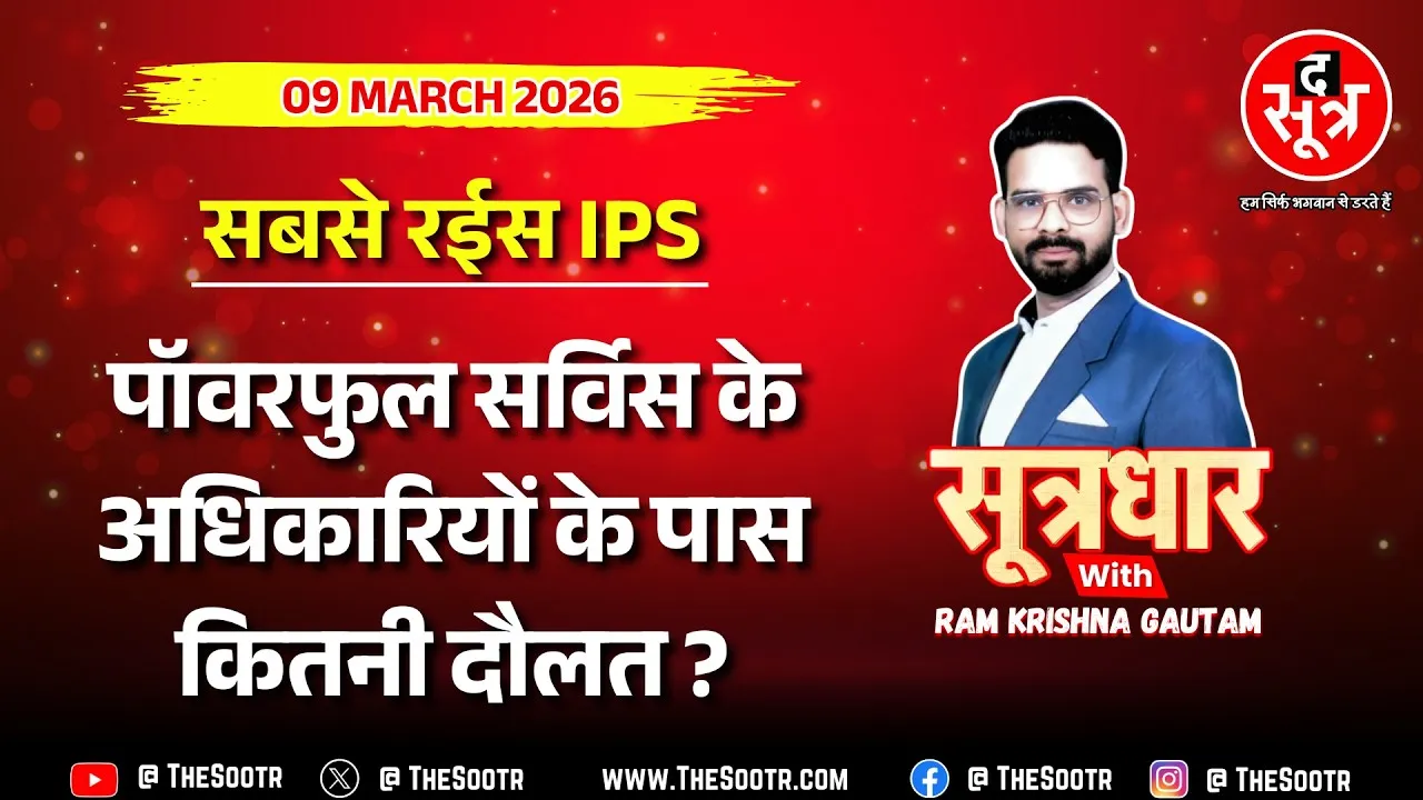 🔴 Sootrdhar Live | कौन IPS कितना अमीर ? MP में जयदीप प्रसाद और CG में राजेश कुकरेजा सबसे रईस !