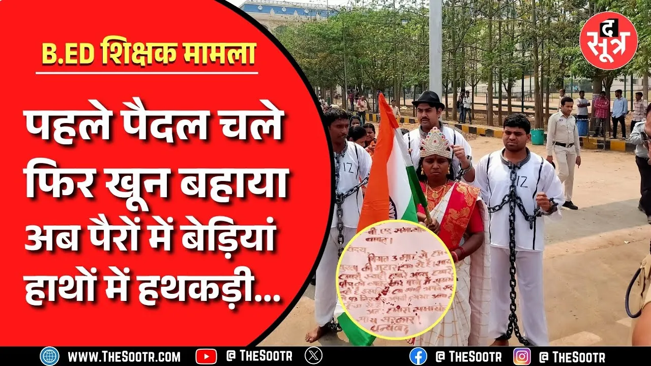 बर्खास्त शिक्षकों ने सरकार को जगाने के लिए अपनाया नया रुख, सरकार का इरादा क्या ?