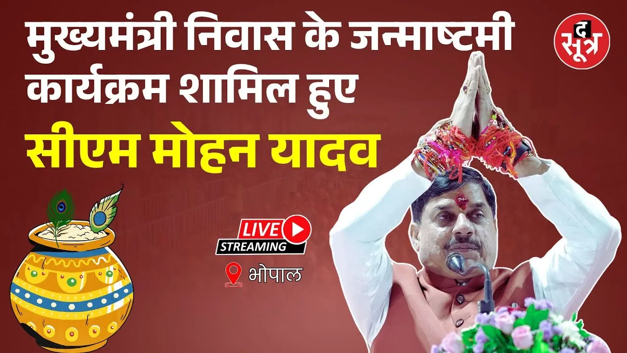 🔴मुख्यमंत्री निवास  भोपाल में आयोजित श्री कृष्ण जन्माष्टमी कार्यक्रम में शामिल हुए सीएम मोहन यादव