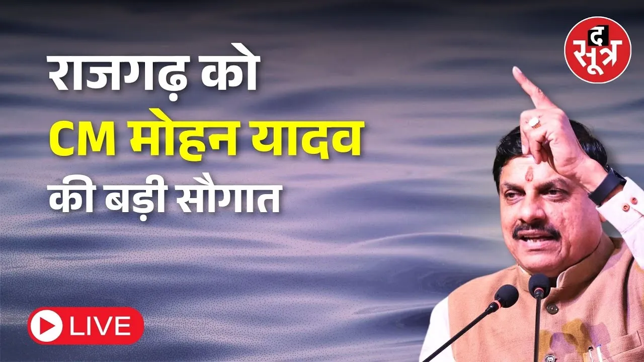 🔴CM Mohan Yadav LIVE: राजगढ़ को विकास कार्यों की सौगात | Rajgarh |