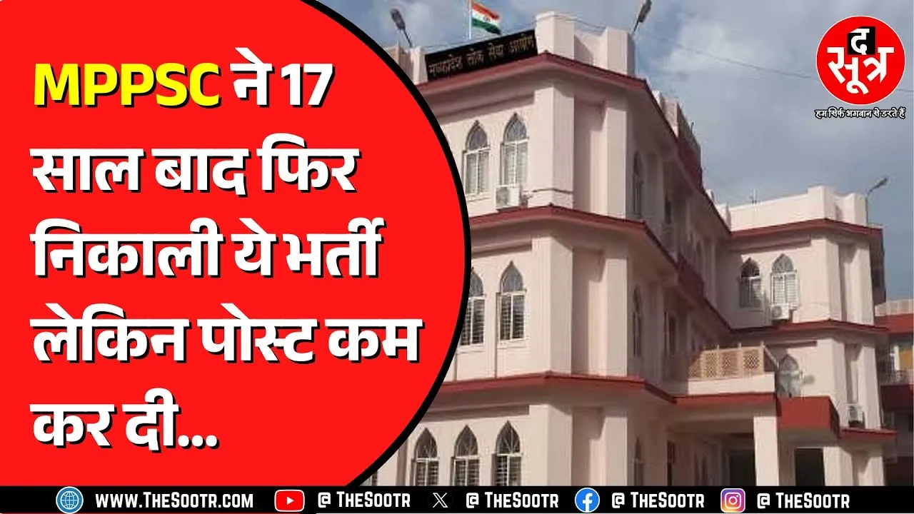 MPPSC ने फिर जारी किया इस भर्ती का नोटिफिकेशन | पहले रद्द कर दी थी भर्ती